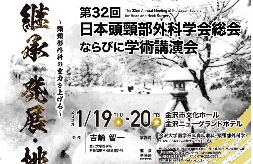 第32回日本頭頸部外科学会総会